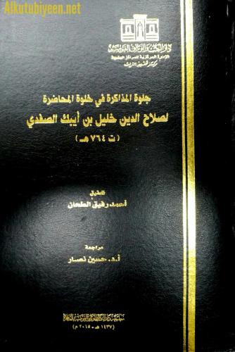 جلوة المذاكرة في خلوة المحاضرة