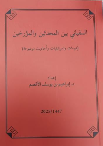 السفياني بين المحدثين والمؤرخين