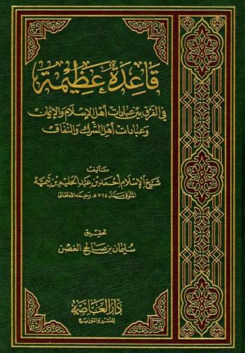 قاعدة عظيمة في الفرق بين عبادات أهل الإسلام والإيمان وعبادات أهل الشرك والنفاق