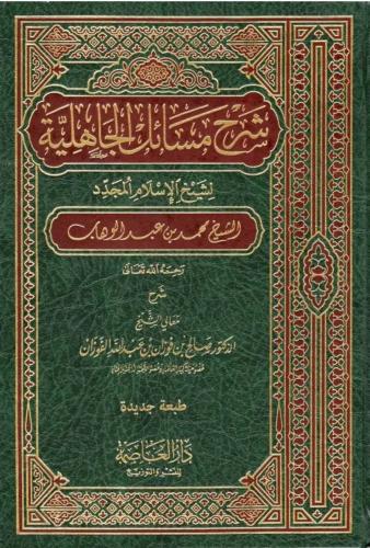 شرح مسائل الجاهلية للفوزان