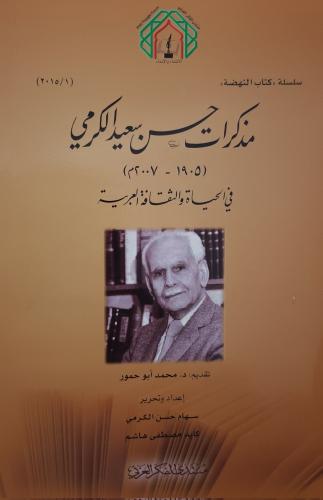مذكرات حسن سعيد الكرمي في الحياة والثقافة العربية