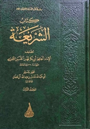 كتاب الشريعة 1/3