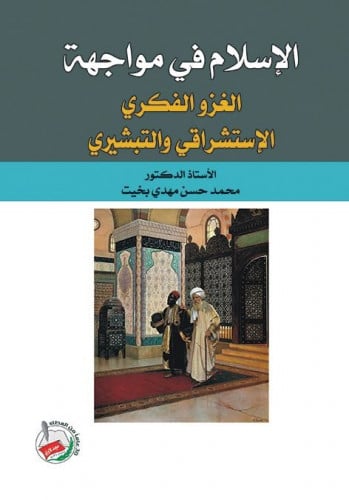 الإسلام في مواجهة الغزو الفكري الإستشراقي والتبشيري