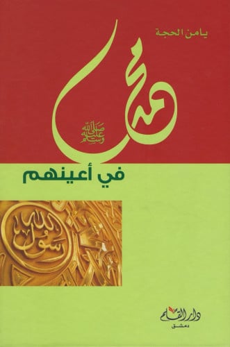 محمد صلى الله عليه وسلم في أعينهم