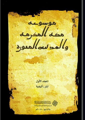 موسوعة مكة المكرمة والمدينة المنورة 1/10