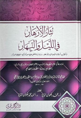 نثار الأزهار في الليل والنهار وأطايب أوقات الصائل والأسحار , وسائر ما يشتمل عليه من كواكبه الفلك الدوار