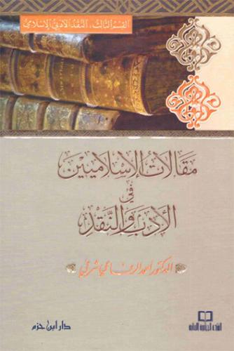 مقالات الإسلاميين في الأدب والنقد 1/3