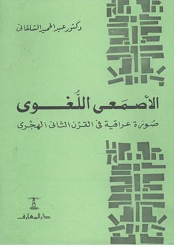 الأصمعى اللغوى : صورة عراقية فى القرن الثانى الهجرى