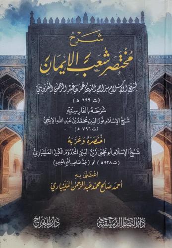 شرح مختصر شعب الإيمان