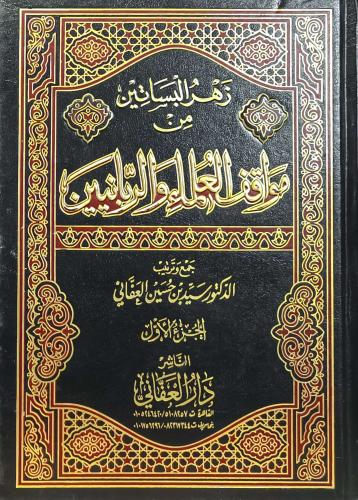 زهر البساتين من مواقف العلماء والربانيين 1/6