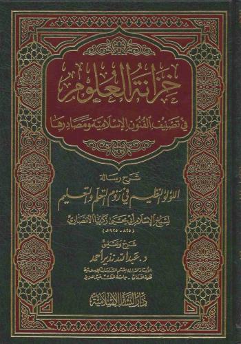 خزانة العلوم في تصنيف العلوم الإسلامية