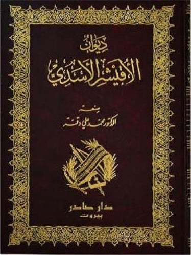 ديوان الأقيشر الأسدي