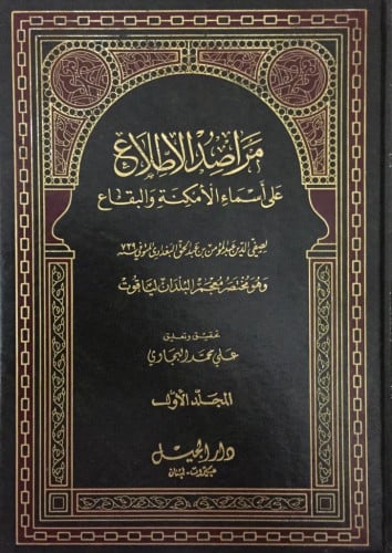 مراصد الإطلاع على أسماء الأمكنة والبقاع 1/3