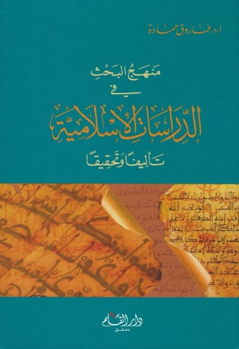 منهج البحث في الدراسات الإسلامية : تأليفاً وتحقيقاً