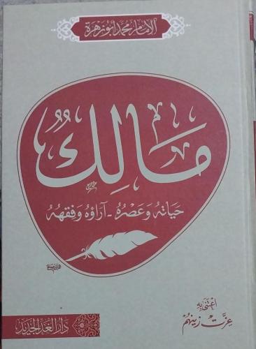 مالك حياته وعصره آراؤه وفقهه