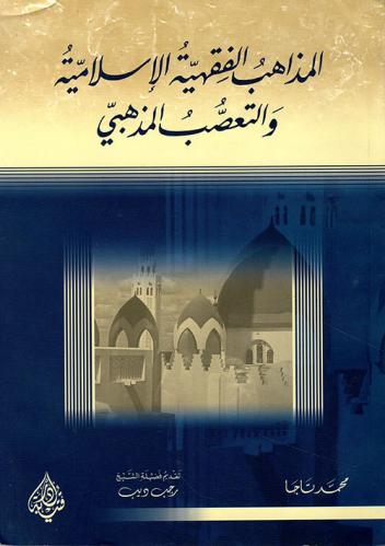 المذاهب الفقهية الإسلامية والتعصب المذهبي