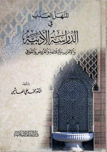 المنهل العذب في الدراسة الأدبية والإعراب والبلاغة والعروض والقوافي