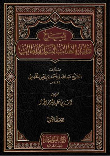 شرح دليل الطالب لنيل المطالب 1/3
