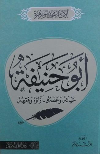 أبو حنيفة حياته وعصره آراؤه وفقهه