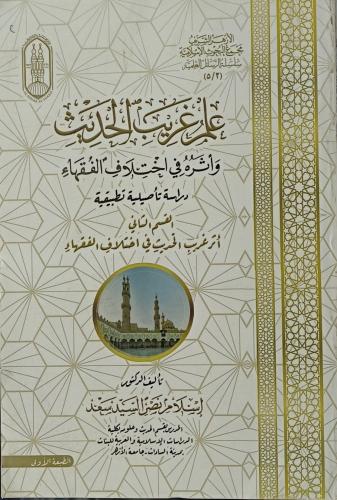 علم غريب الحديث وأثره في اختلاف الفقهاء : دراسة تأصيلية تطبيقية 1/2