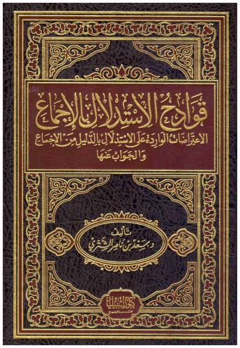قوادح الاستدلال بالإجماع : الاعتراضات الواردة على الاستدلال بالدليل من الإجماع والجواب عنها