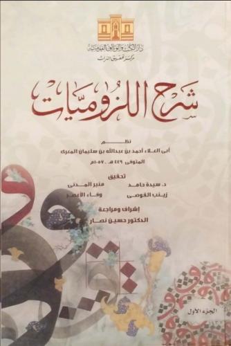 شرح اللزوميات