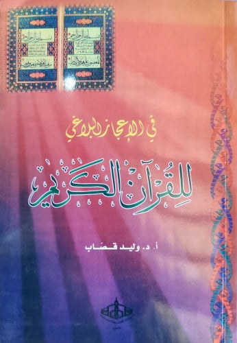 في الإعجاز البلاغي للقرآن الكريم