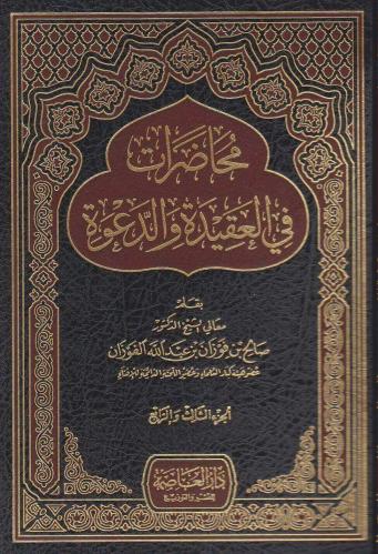 محاضرات في العقيدة والدعوة للفوزان