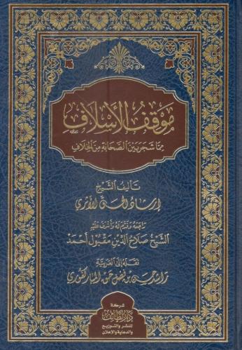 موقف الأسلاف مما شجر بين الصحابة من الخلاف