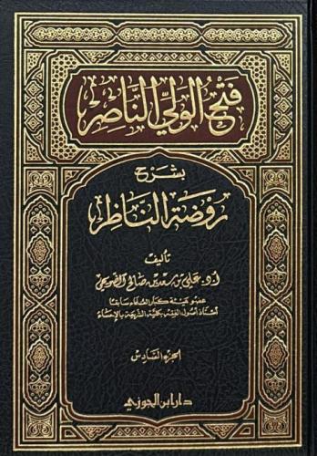 فتح الولي الناصر بشرح ما تيسر من روضة الناظر 1/6