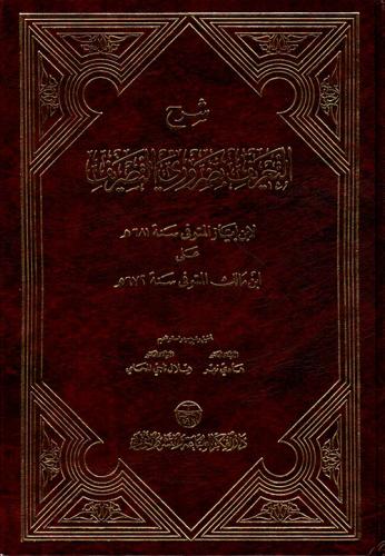 شرح التعريف بضروري التصريف