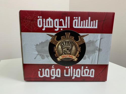 سلسلة الجوهرة : مغامرات مؤمن (كاملة) 1/78