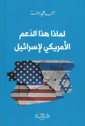 لماذا هذا الدعم الأمريكي لإسرائيل