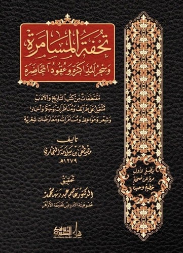 تحفة المسامرة وسحر المذاكرة وعقود المحاضرة