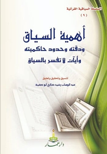 أهمية السياق ودقته وحدود حاكميته وأيآت لا تفسر بالسياق