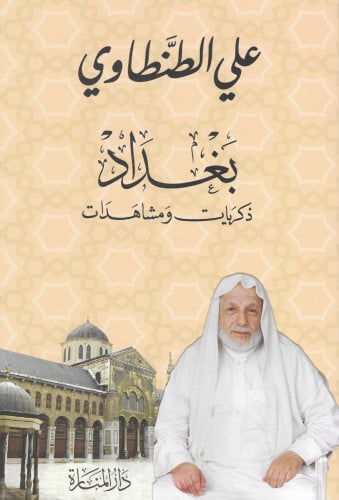 بغداد ذكريات ومشاهدات