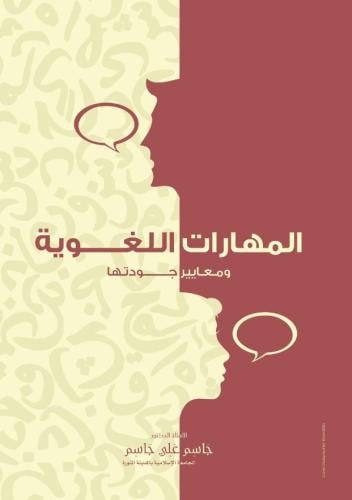 المهارات اللغوية ومعايير جودتها