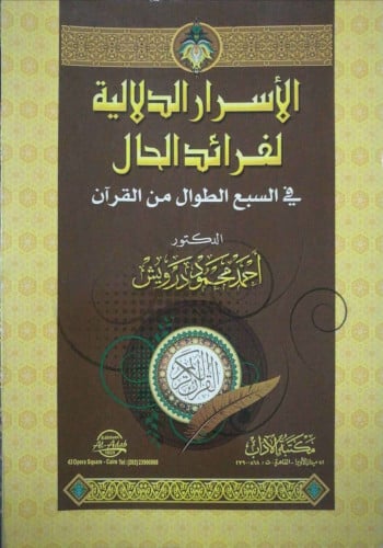 الأسرار الدلالية لفرائد الحال في السبع الطوال من القرآن