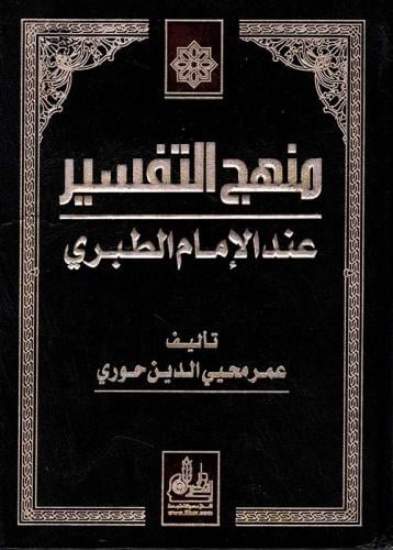 منهج التفسير عند الإمام الطبري