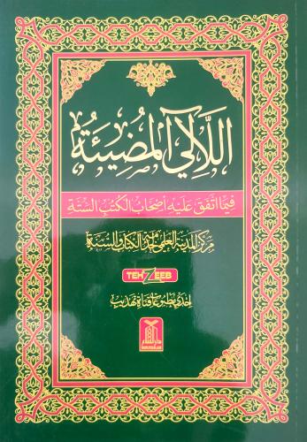 اللآلي المضيئة فيما اتفق عليه أصحاب الكتب الستة