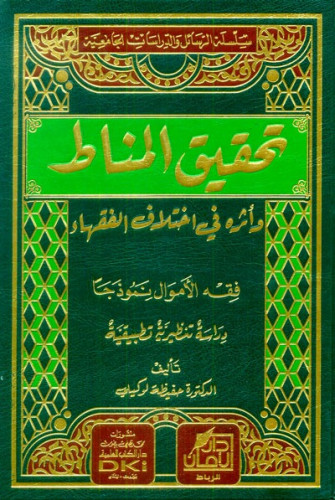 تحقيق المناط وأثره في اختلاف الفقهاء (فقه الأموال نموذجاً) دراسة تنظيرية تطبيقية
