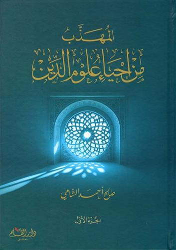 المهذب من إحياء علوم الدين