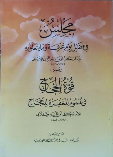 مجلس في فضل يوم عرفة وما يتعلق به ، ويليه : قوة الحجاج في عموم المغفرة للحجاج