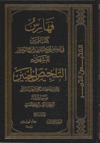 التمييز في تلخيص تخريج أحاديث شرح الوجيز المشهور ب...