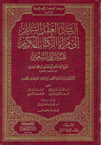 إرشاد العقل السليم إلى مزايا الكتاب الكريم : تفسير أبي السعود 1/9