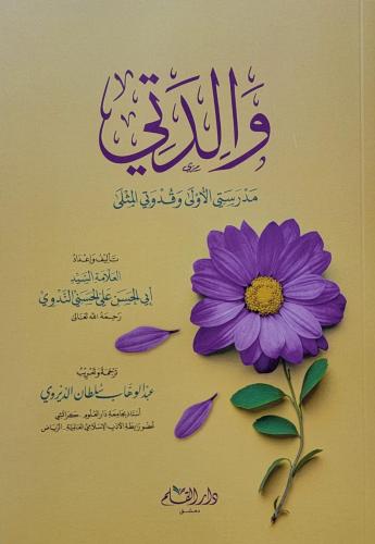 والدتي : مدرستي الأولى وقدوتي المثلى