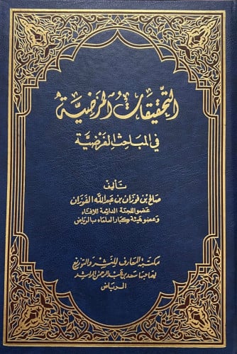 التحقيقات المرضية في المباحث الفرضية