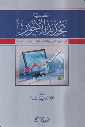 كيفية تحديد الأجور في عقود العمل والتأجير التقليدية والمستحدثة