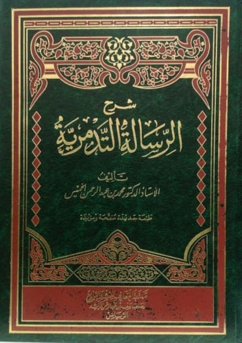 شرح الرسالة التدمرية