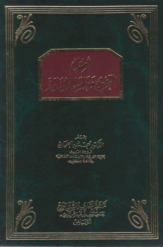 أصول التخريج ودراسة الأسانيد (مجلد)